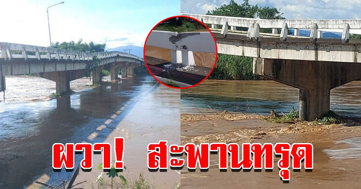 ชาวบ้านเผย สะพานข้ามแม่น้ำทรุด รอวันถล่ม ใครจะข้ามเช็กด่วน