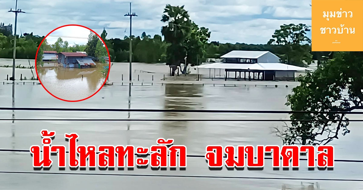 น้ำไหลท่วมบ้านเรือน จมบาดาลนับ 10 หลังคาเรือน ต้องอพยพครอบครัวนอนริมถนน