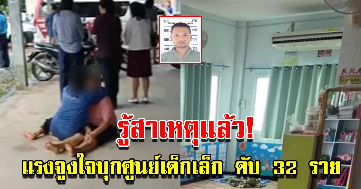 รู้สาเหตุแล้ว แรงจูงใจคนร้ายบุกศูนย์เด็กเล็ก ดับแล้ว 32 ราย