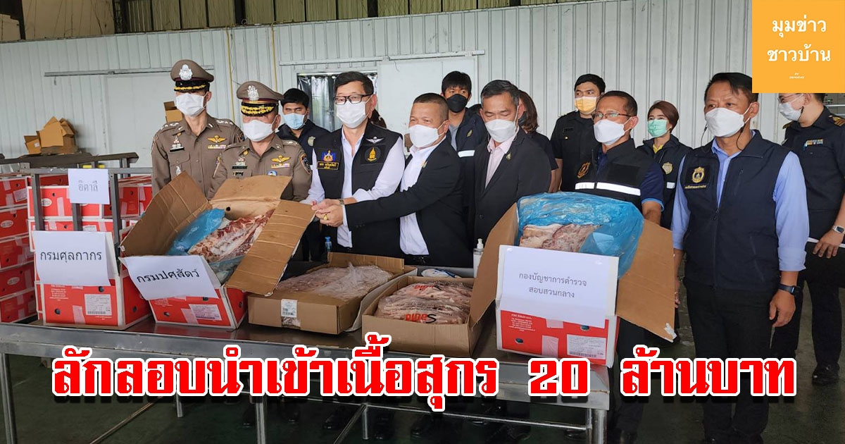กรมศุลกากร จับกุมเนื้อสุกรแช่แข็งลักลอบนำเข้าจากต่างประเทศ มูลค่ากว่า 20 ล้าน