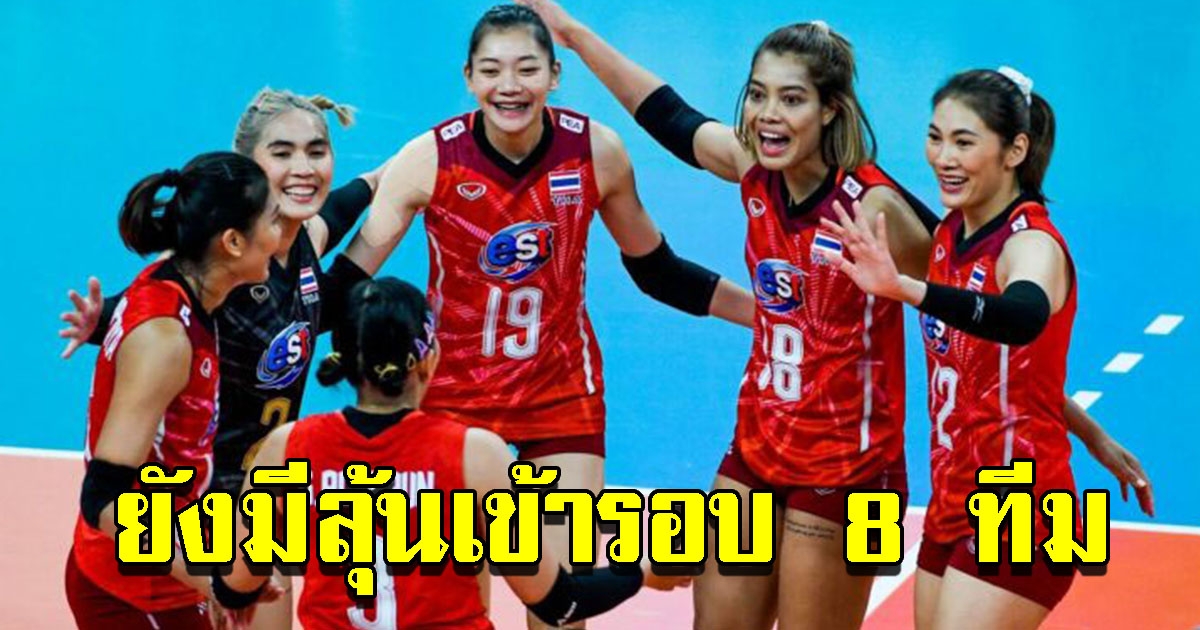 วอลเลย์บอลหญิงไทย ยังมีลุ้นเข้ารอบ 8 ทีม ชิงแชมป์โลก