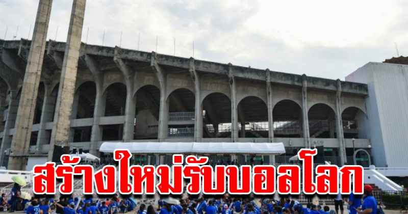 ไม่สนเสียงค้าน เลือกชลบุรี สร้างสนามใหม่รองรับไทยเสนอเป็นเจ้าภาพฟุตบอลโลก