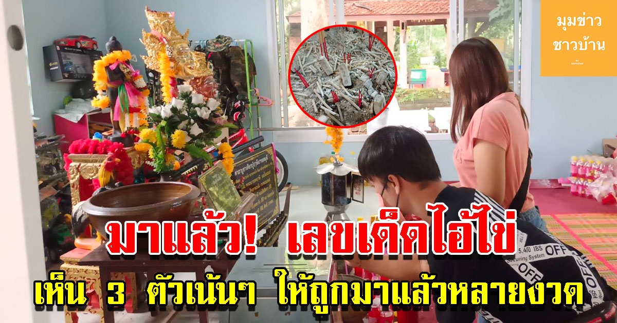 มาแล้ว เลขไอ้ไข่ เห็น 3 ตัวเน้นๆ ให้ถูกมาแล้วหลายงวด