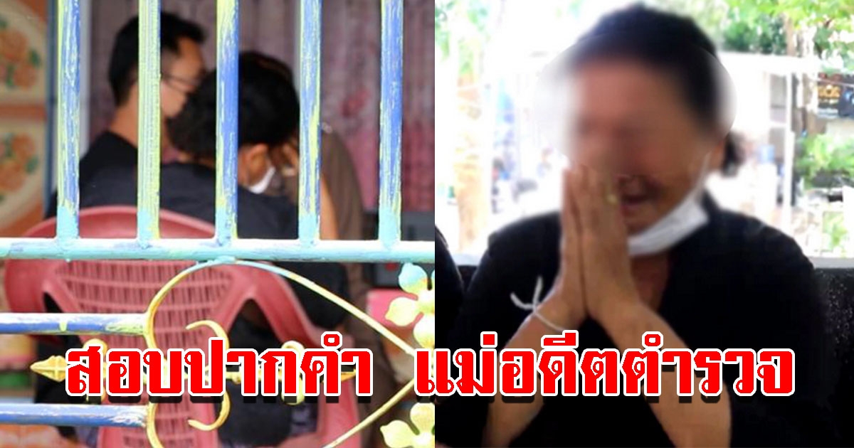 พนักงานสอบสวน ลงพื้นที่สอบเพิ่มแม่อดีตตำรวจ ยอดบริจาคช่วยเกือบ 6 แสน