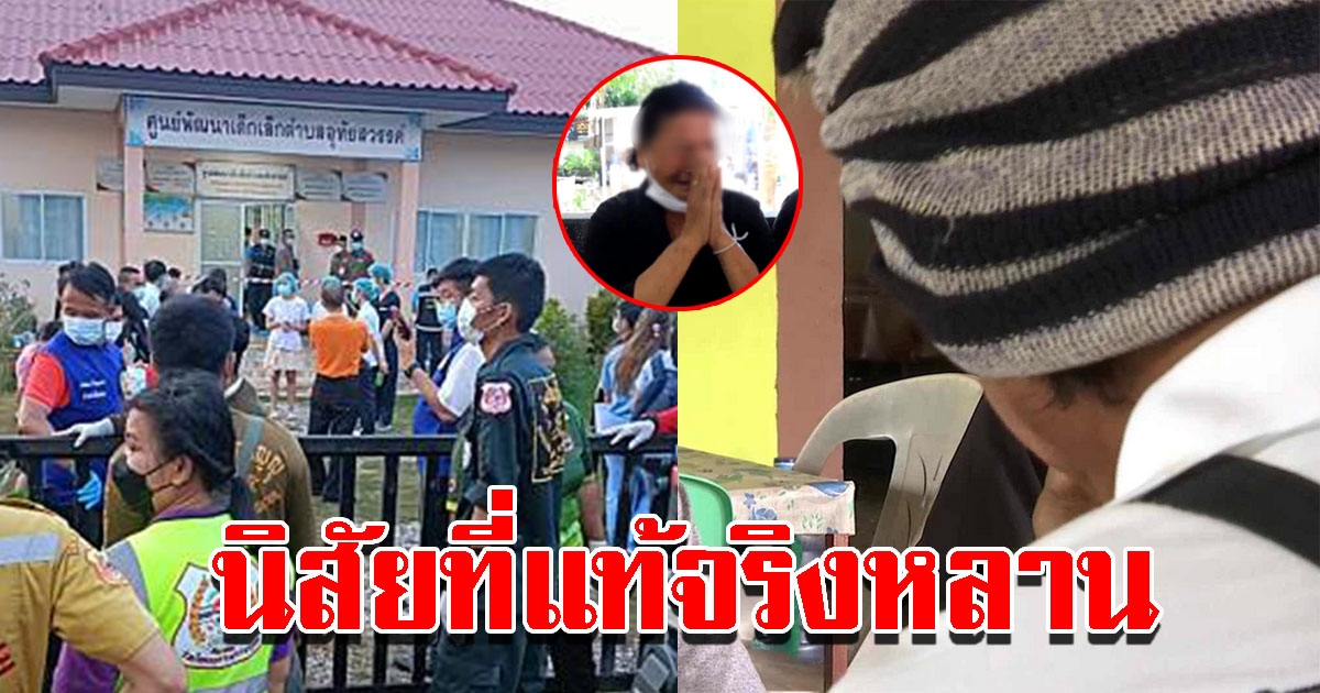 ญาติอดีตตำรวจ ผู้ก่อเหตุศูนย์เด็กเล็กหนองบัวลำภู เผยนิสัยที่แท้จริงหลาน