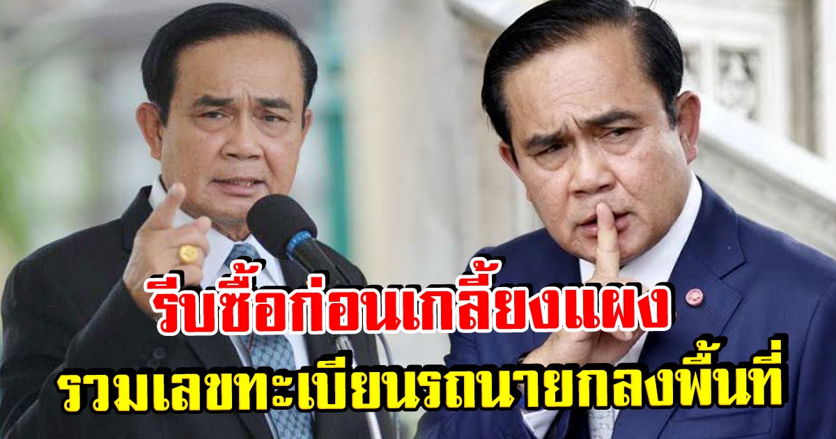 มาแล้ว รวมเลขทะเบียน รถนายก ลงพื้นที่