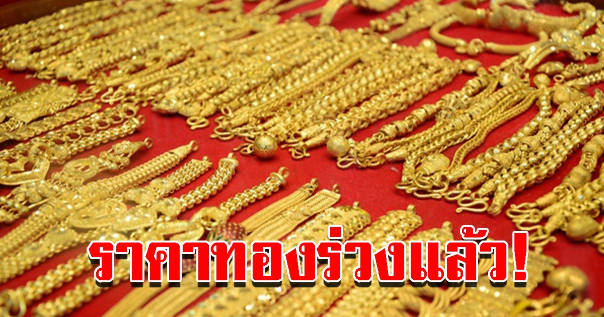 ราคาทองวันนี้ 13 ต.ค.65 ผันผวนหนัก ปรับลงแล้ว รีบตัดสินใจ