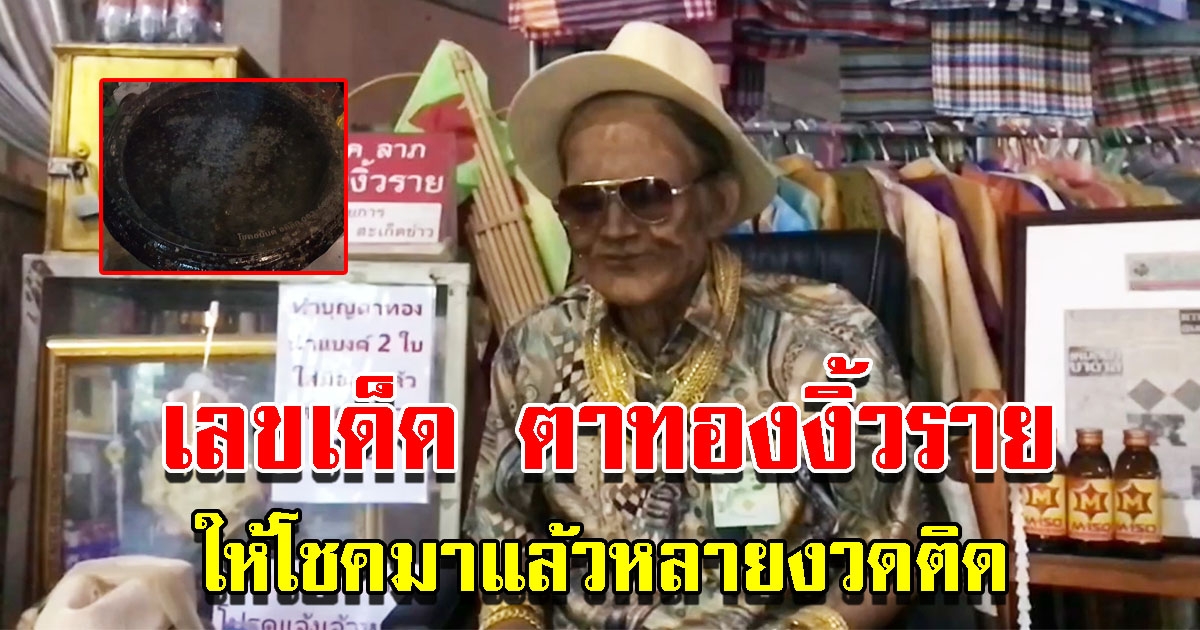 มาแล้ว เลขอ่างน้ำมนต์ ตาทองงิ้วราย ให้ถูกมาแล้วหลายรอบติด