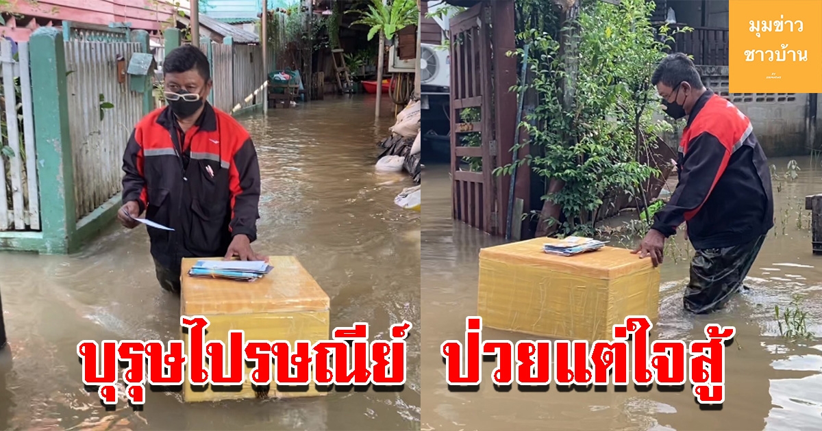 ชื่นชม บุรุษไปรษณีย์ ใจสู้ลุยน้ำส่งจดมายถึงมือชาวบ้าน