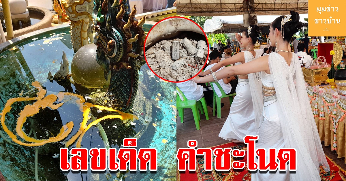 มาแล้ว เลขบวงสรวงพ่อปู่ศรีสุทโธและแม่ย่าศรีปทุมมา เกาะคำชะโนด
