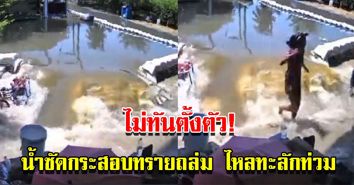 กระสอบทรายถล่ม น้ำไหลท่วมบ้านเสียหายยับ