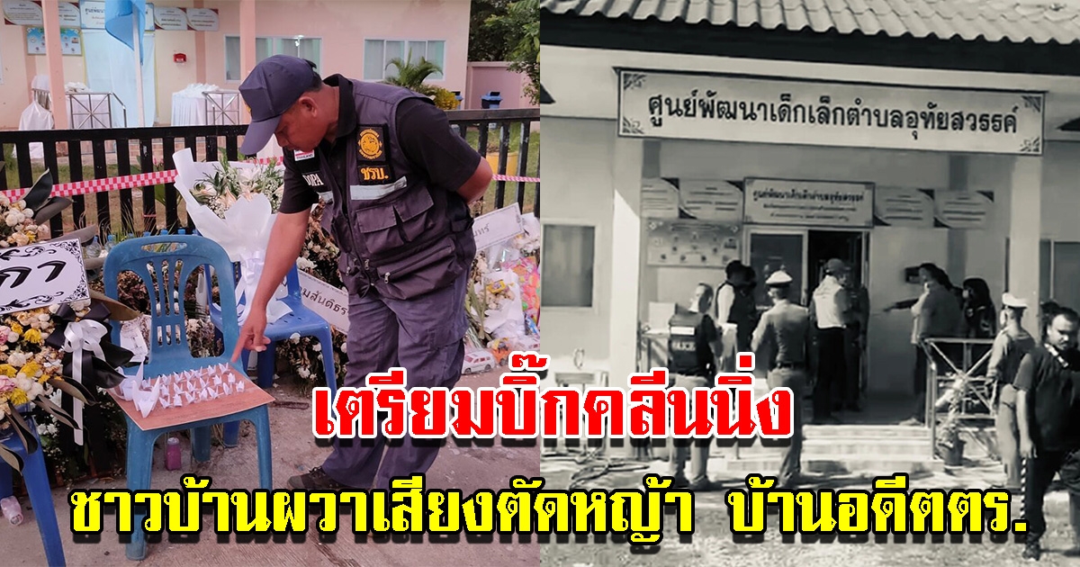 เตรียมบิ๊กคลีนนิ่ง ศูนย์เด็กเล็กฯหนองบัวลำภู ชาวบ้านได้ยินเสียงตัดหญ้า ใกล้บ้านอดีตตร.
