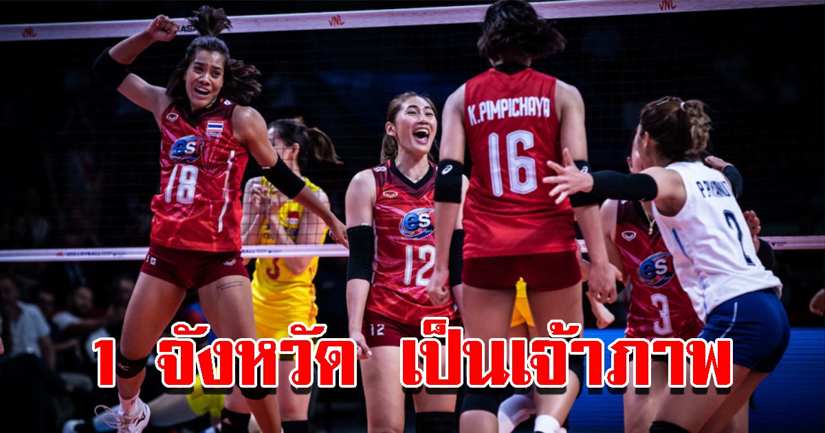 วอลเลย์บอลหญิงชิงแชมป์เอเชีย 2023 ยืนยันว่าไทยจะเป็นเจ้าภาพ