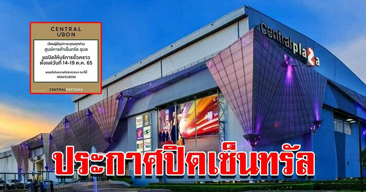 ประกาศปิดเซ็นทรัลชั่วคราว ตั้งแต่ 14 ต.ค.นี้ หลังเจอวิกฤติหนัก