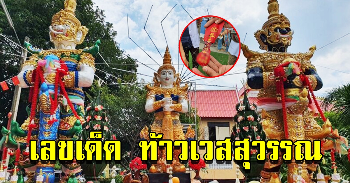 เลขหางประทัด เลขธูป บวงสรวงท้าวเวสสุวรรณ เห็น 2 ตัว 3 ตัวเน้นๆ