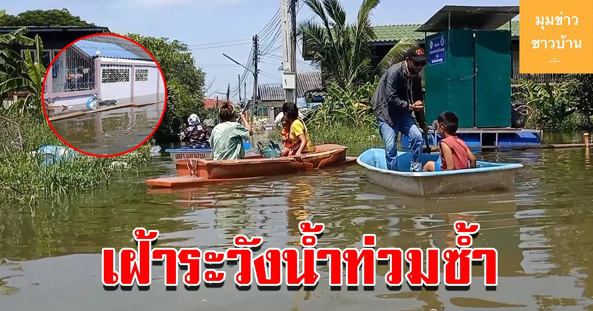 ชาวบ้านเฝ้าระวัง แม่น้ำท่าจีนหนุนอย่างใกล้ชิด หวั่นท่วมซ้ำอีก