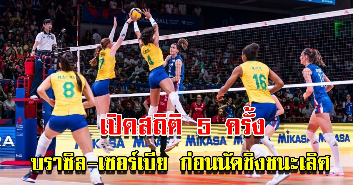 เปิดสถิติการพบกัน 5 ครั้งหลังสุด วอลเลย์บอลหญิงทีมชาติบราซิล กับเซอร์เบีย ก่อนดวลกันนัดชิงชนะเลิศ