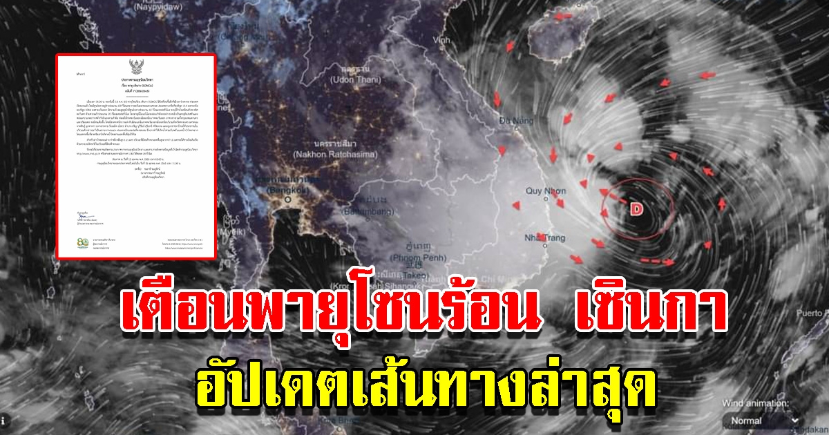 กรมอุตุฯ ประกาศฉบับที่ 7 เตือนพายุโซนร้อน เซินกา อัปเดตเส้นทางพายุล่าสุด