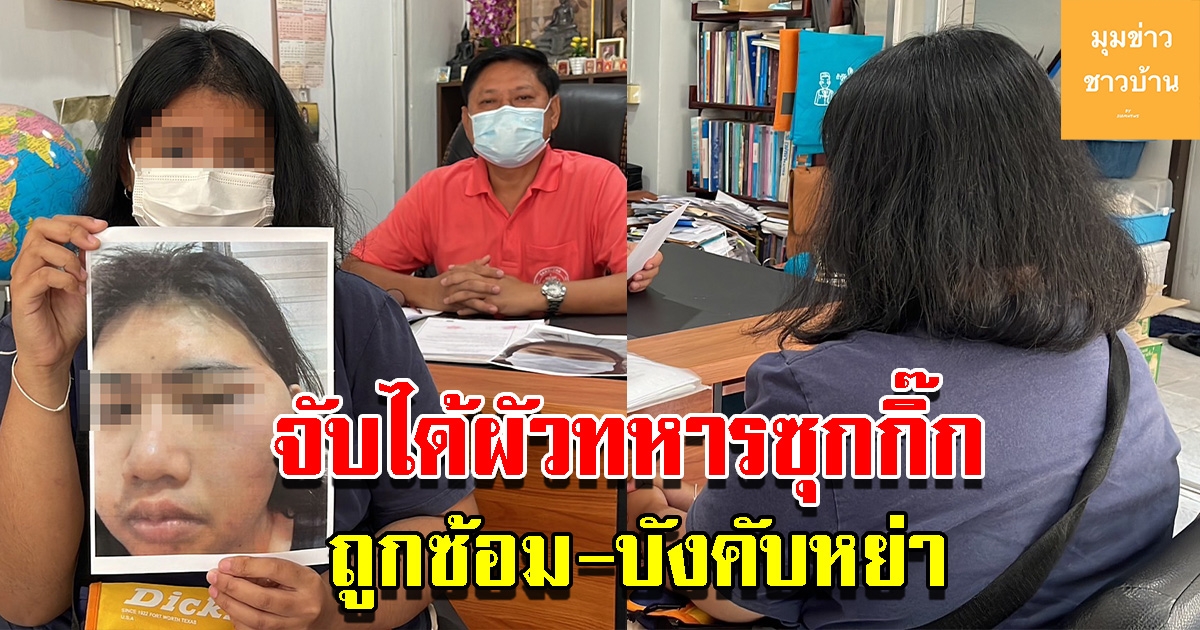 สาวร้องทนาย จับได้ผัวทหารซุกกิ๊ก ถูกซ้อม-บังคับหย่า วอนขอความเป็นธรรม