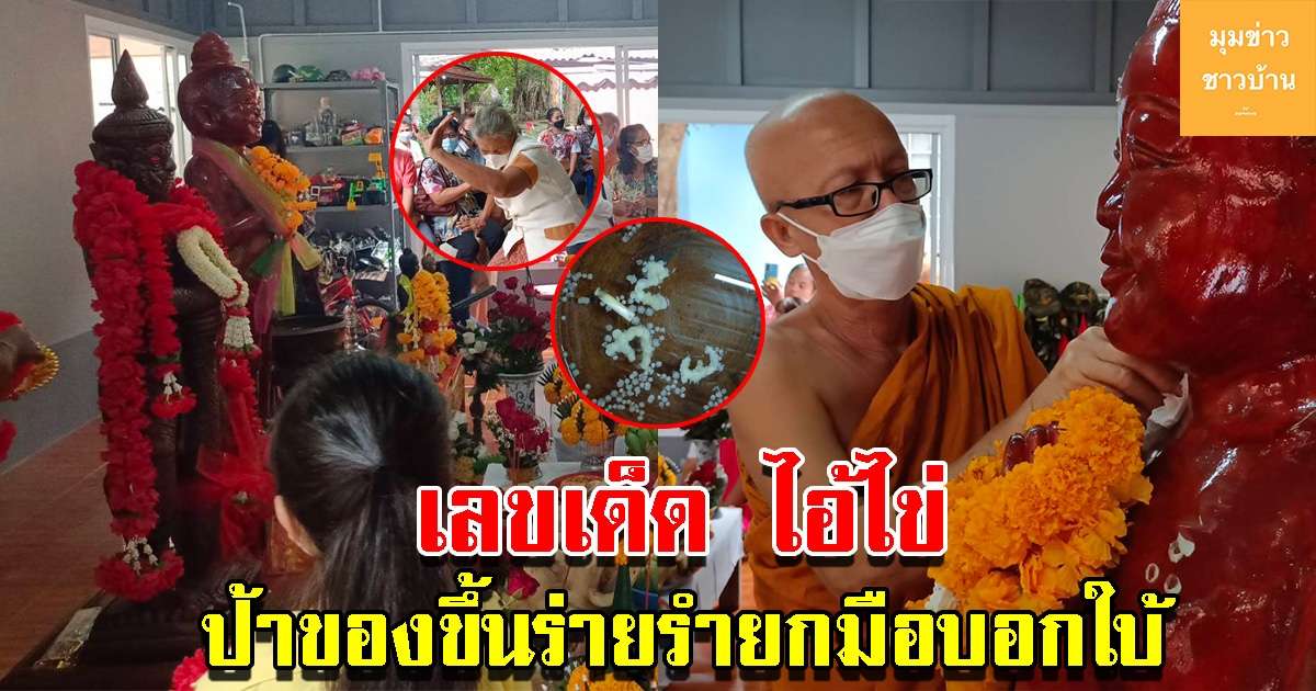 ส่องเลข พิธีเปิดเนตรไอ้ไข่ ป้าร่ายรำยกมือชูนิ้ว
