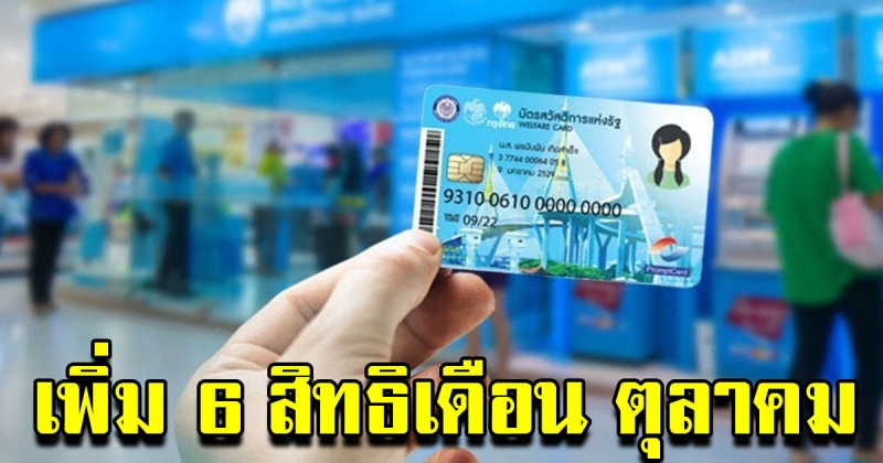 เพิ่ม 6 สิทธิ บัตรสวัสดิการแห่งรัฐ เดือนตุลาคม 2562