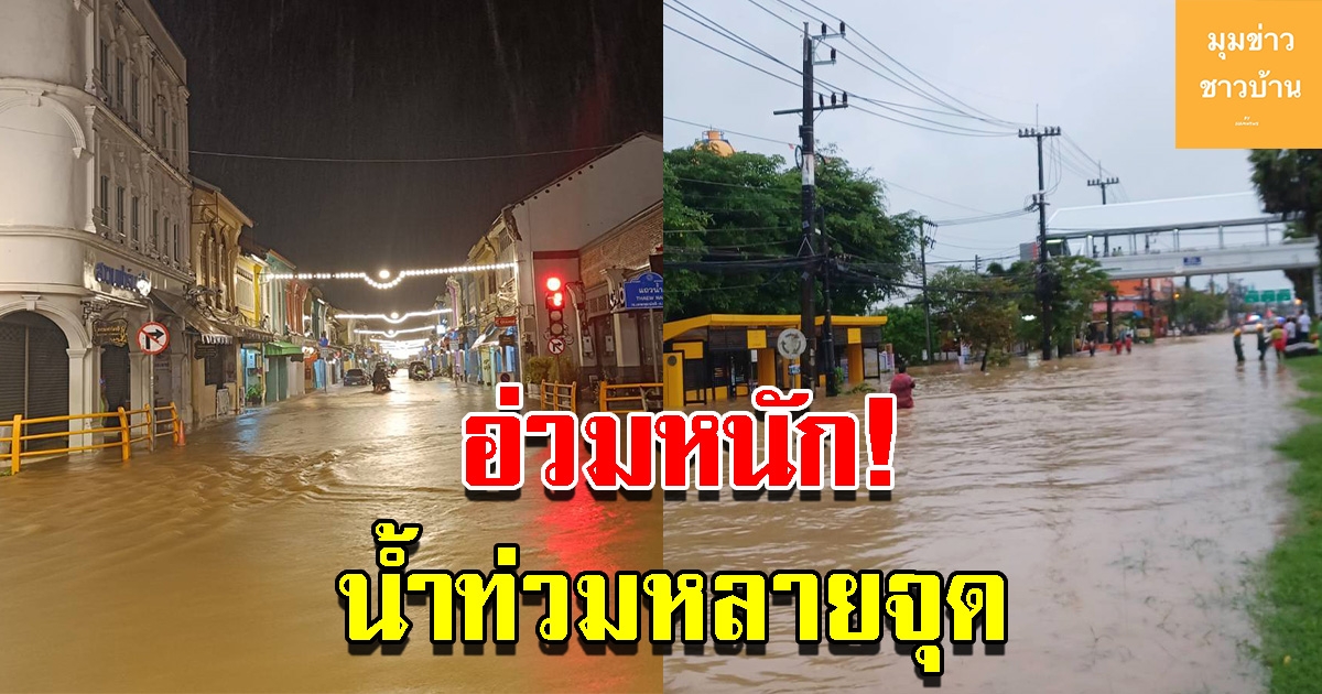 เซินกา แผลงฤทธิ์ฝนตกตลอดคืน น้ำเอ่อท่วมถนน บ้านเรือน เร่งช่วยเหลือประชาชน