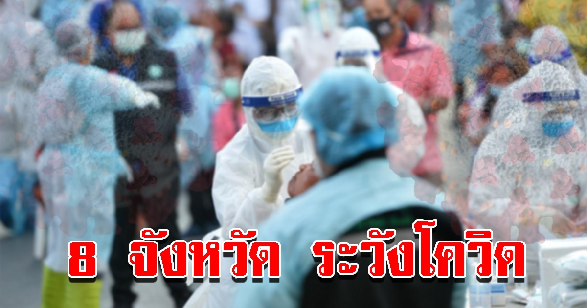 กรมควบคุม เปิดชื่อ 8 จังหวัด ระวัง CV-19