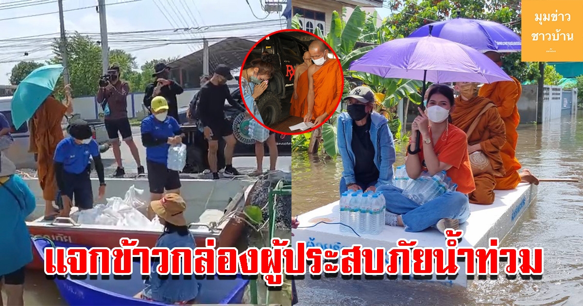 ผอ.ฟ้า ร่วมกับ เจ้าอาวาสวัดป่าคลอง 11 แจกข้าวกล่องผู้ประสบภัยน้ำท่วม