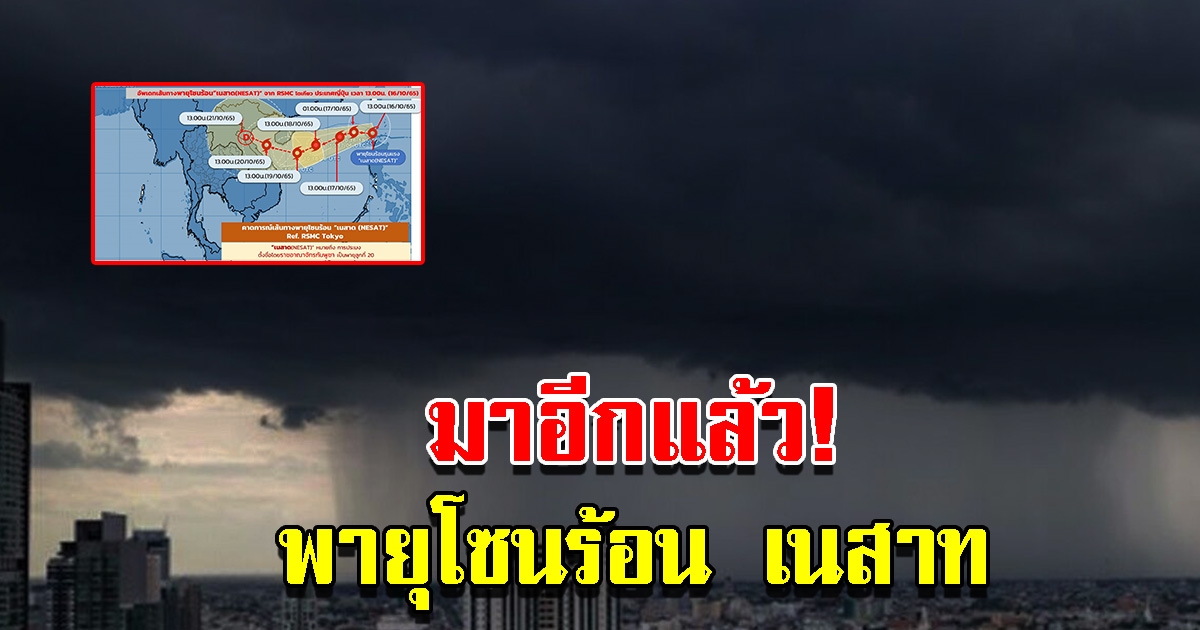 กรมอุตุฯ ประกาศฉบับที่1 พายุโซนร้อนเนสาท จ่อเป็นไต้ฝุ่น