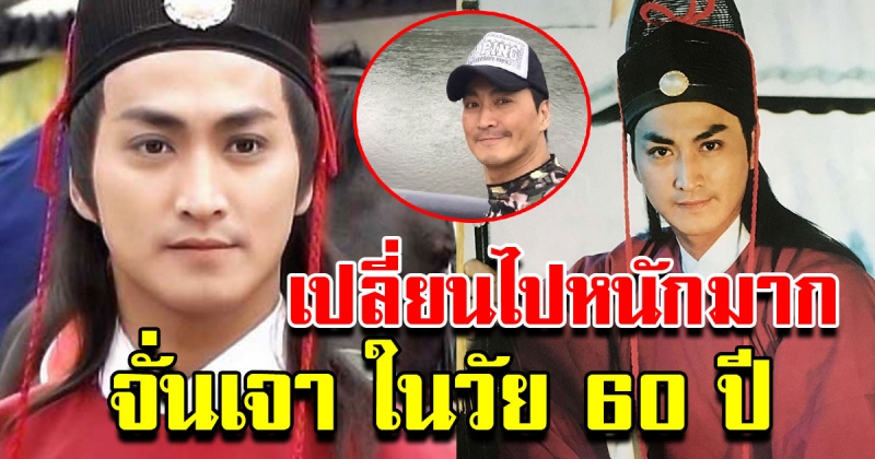 ภาพปัจจุบัน เหอเจียจิ้ง องครักษ์จั่นเจาจาก เปาบุ้นจิ้น ในวัย 60 ปี