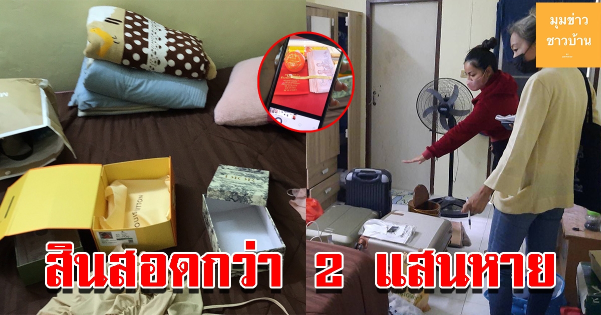 สาวถูกงัดห้อง เงินทองสินสอดกว่า 2 แสนหายเกลี้ยง