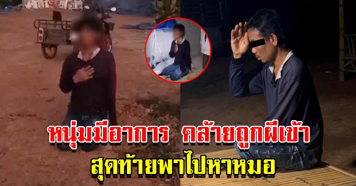 หนุ่มมีอาการคล้ายถูกผีเข้า กินน้ำแดงทั้งวัน ทำพิธีไม่หาย สุดท้ายต้องพาไปหาหมอ