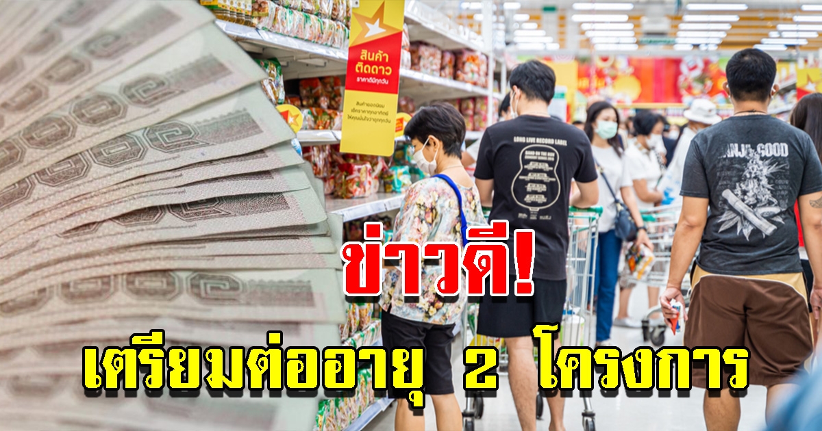 คลัง แย้มข่าวดี พิจารณาต่ออายุ 2 โครงการ
