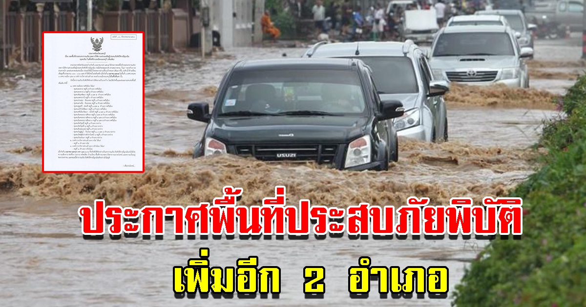 น้ำท่วมนนทบุรี ประกาศพื้นที่ประสบภัยพิบัติฉุกเฉินอุทกภัย เพิ่ม 2 อำเภอ