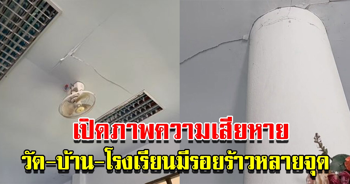 แผ่นดินไหวเชียงใหม่ เปิดภาพความเสียหาย วัด บ้าน โรงเรียนมีรอยร้าว