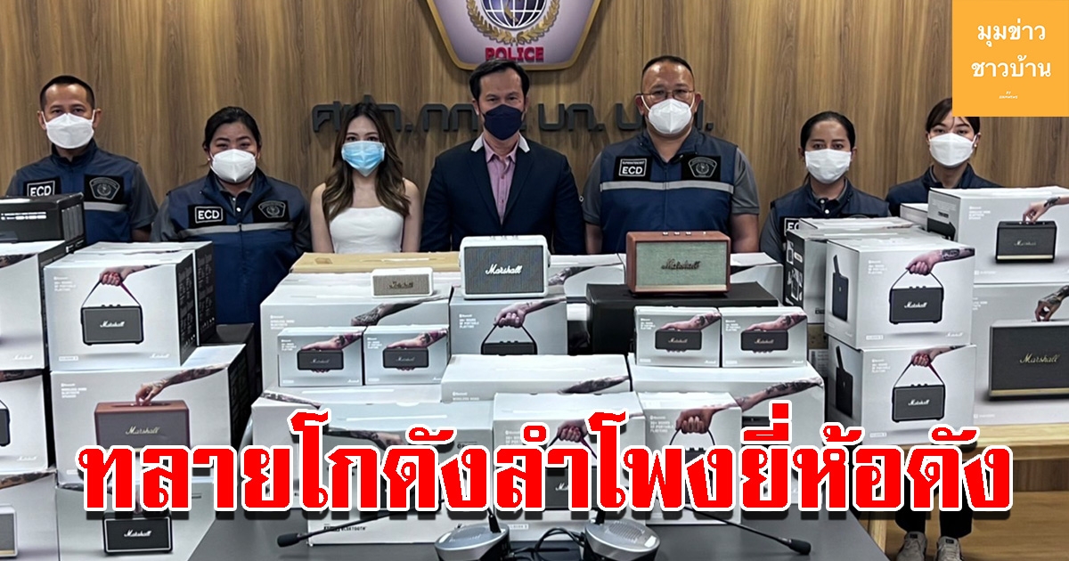 ปอศ.ทลายโกดัง ลักลอบนำเข้าลำโพงยี่ห้อดังเลี่ยงภาษี ยึดของกลางเพียบ มูลค่าความเสียหายกว่าล้าน