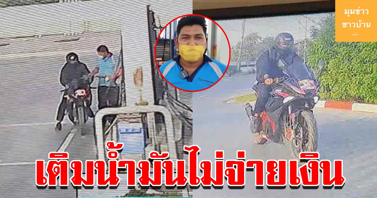 หนุ่มซิ่งบิ๊กไบท์ เข้าปั๊มเติมน้ำมัน ก่อนเร่งเครื่องหลบหนี
