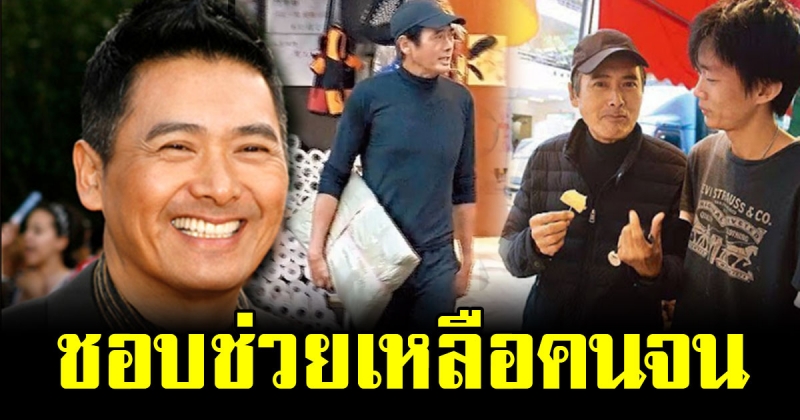 พระเอกดังรุ่นใหญ่ โจวเหวินฟะ เป็นเศรษฐีระดับหมื่นล้าน แต่ใช้ชีวิตสมถะ แถมใจบุญสุดๆ