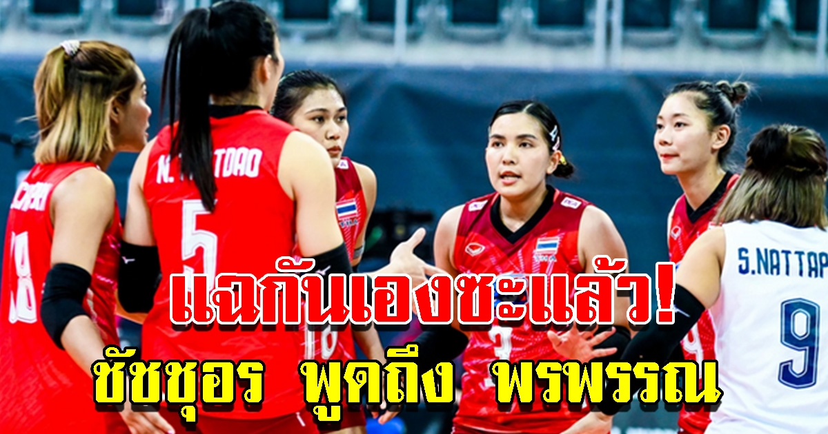 ชัชชุอร วอลเลย์บอลหญิงไทย เปิดใจถึงการเซตของ พรพรรณ