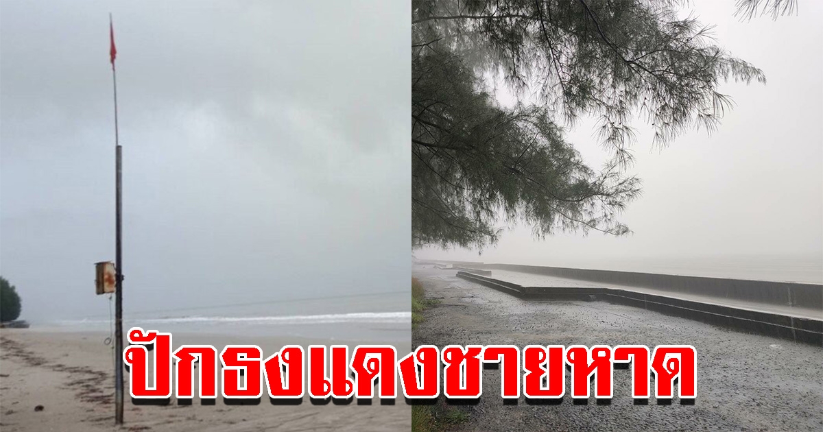 อุทยานฯขึ้นธงแดง ห้ามท่องเที่ยวและเล่นน้ำ
