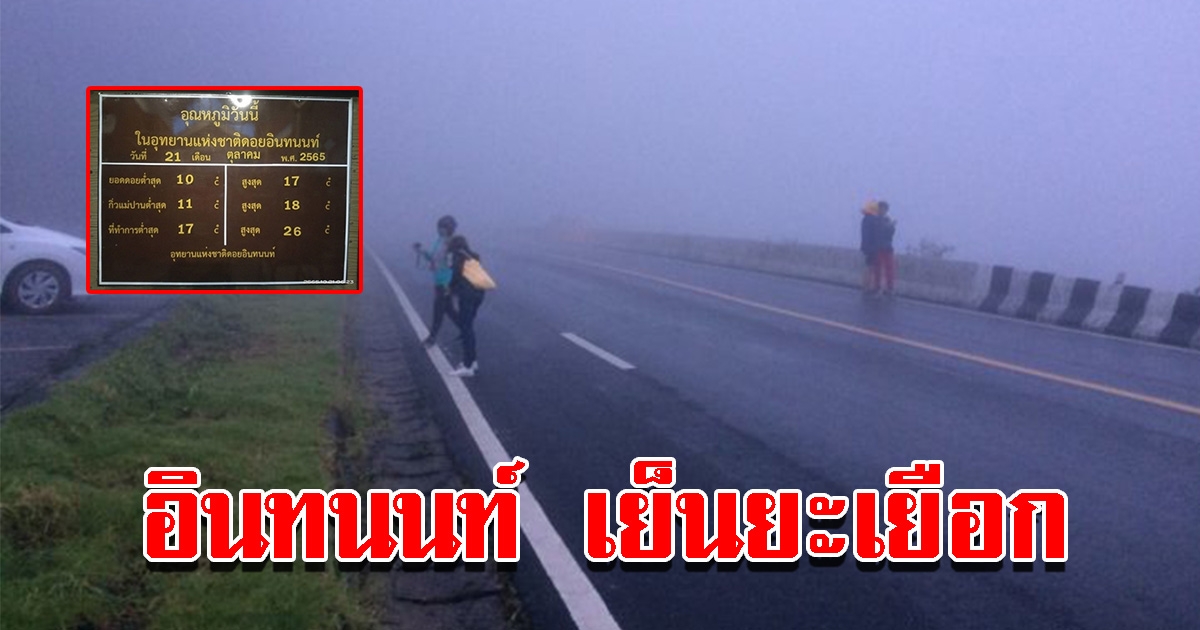 อินทนนท์ อากาศเย็นยะเยือก เช้านี้หนาว 10 องศา นทท.แห่ขึ้นดอยต่อเนื่อง