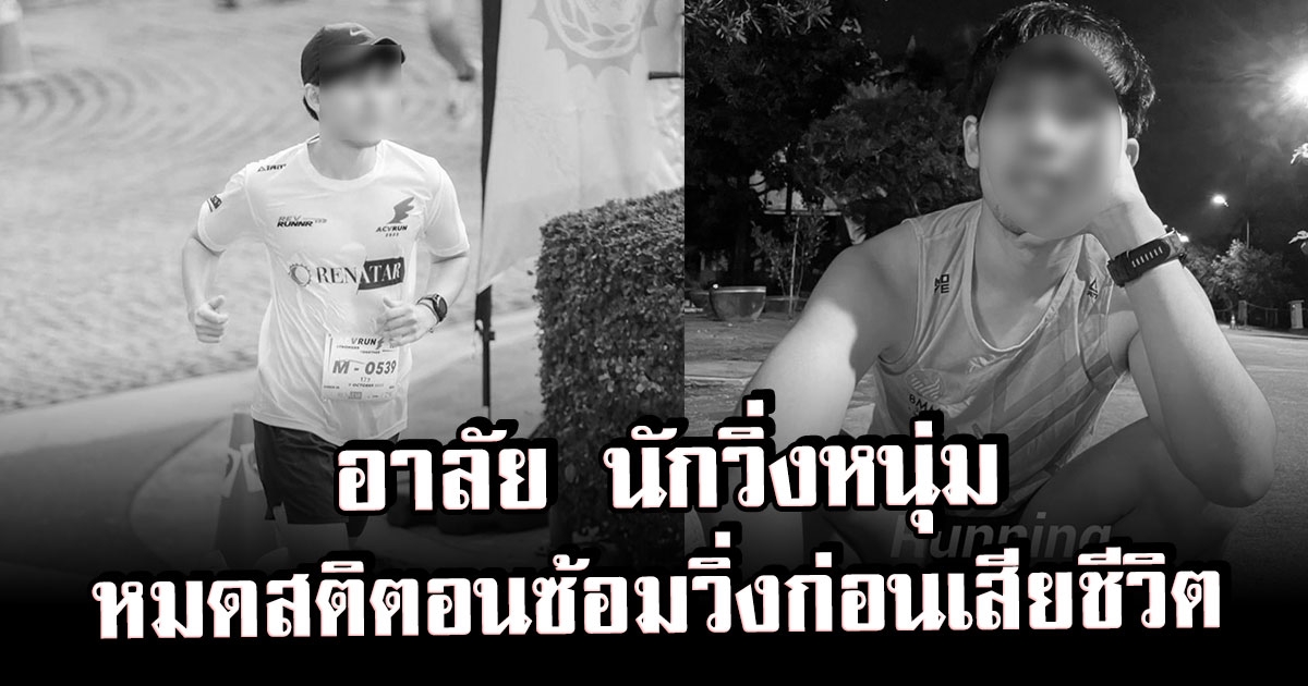 แห่อาลัย หนุ่มนักวิ่ง แชร์ประสบการณ์ พักผ่อนน้อยไปวิ่งวูบหมดสติ ผ่านไป 3 วัน เสียชีวิต