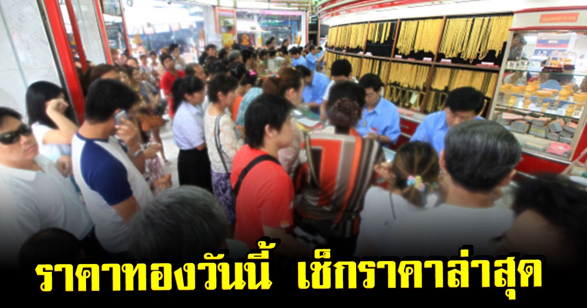 ราคาทองเปิดตลาดเช้านี้ 21 ต.ค.65 เช็กราคาทองล่าสุด