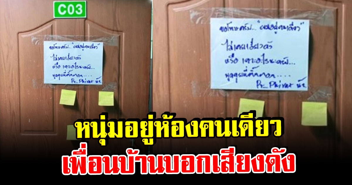 หนุ่ม เจอ โน๊ตแปะหน้าห้อง 3 แผ่นรวดบอกให้เงียบ ทั้งที่อยู่คนเดียว