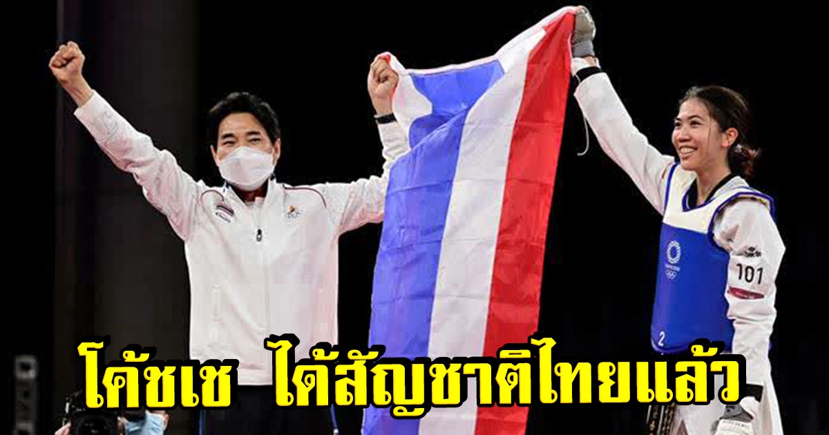 ราชกิจจาฯประกาศ โค้ชเช ได้แปลงสัญชาติเป็นไทยแล้ว