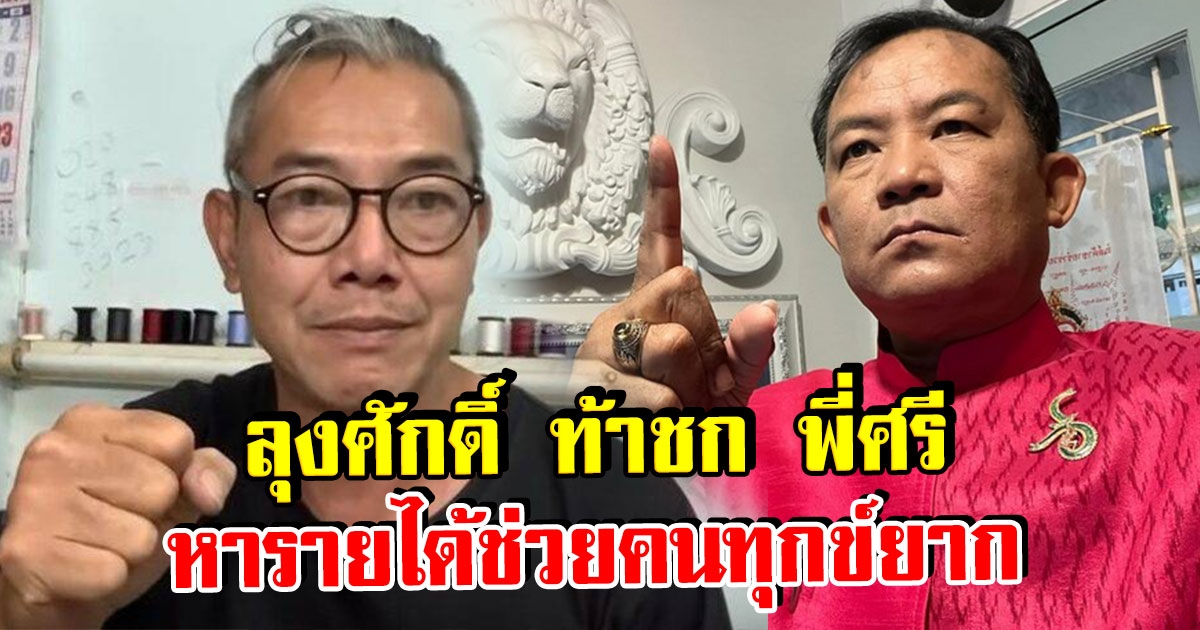 ลุงศักดิ์ ชวน พี่ศรี ขึ้นสังเวียนชก หารายได้ช่วยคนทุกข์ยาก