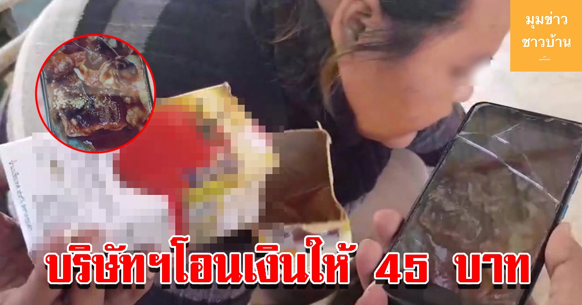 สาวเจอวุ้นคล้ายปลาหมึกในน้ำมะเขือเทศ กินแล้วท้องเสีย 2 ราย ล่าสุดบริษัทฯโอนเงินให้ 45 บ.