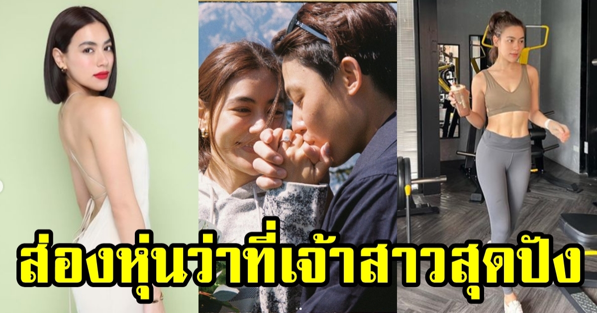 คิมเบอร์ลี่ อวดหุ่นเป๊ะ เตรียมเป็นเจ้าสาว