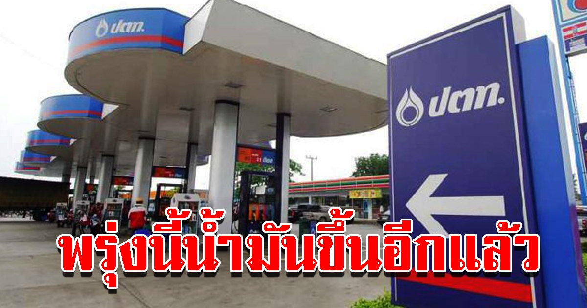 รีบแวะเติม พรุ่งนี้ราคาน้ำมัน ปรับขึ้นอีกแล้ว