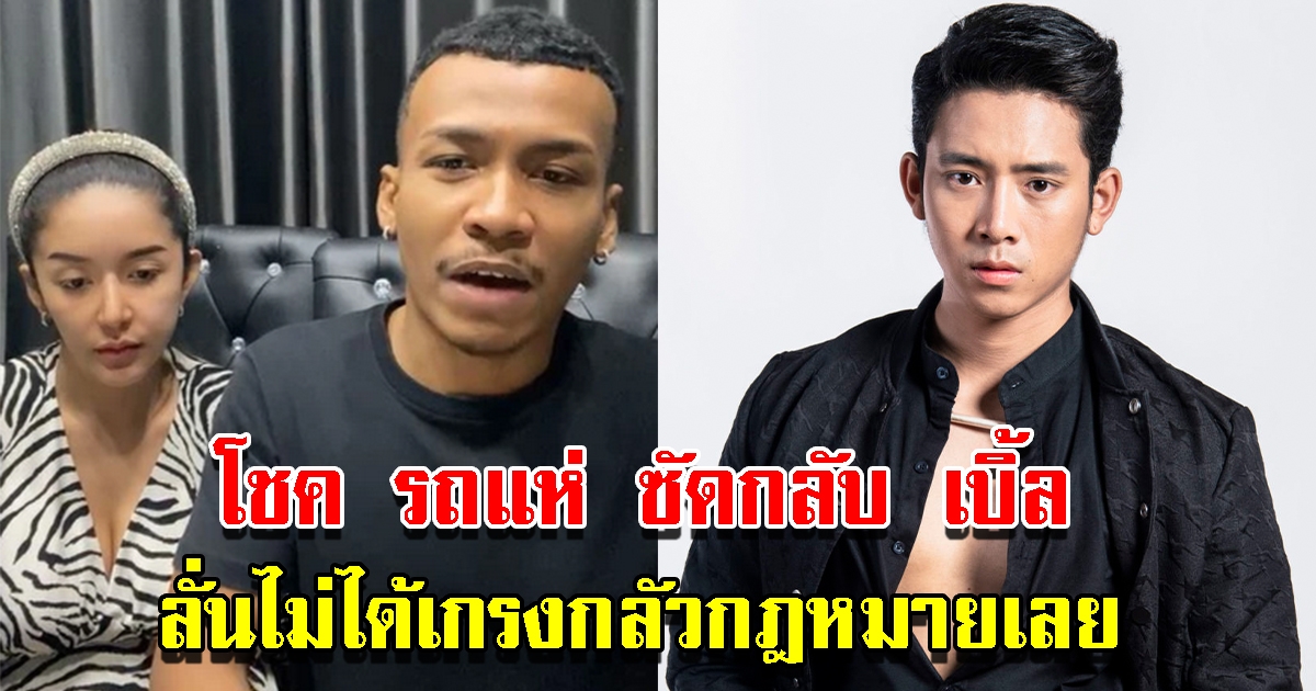 โชค รถแห่ ซัดกลับ เบิ้ล ปทุมราช หลังโพสต์ข้อความเดือดถึง ลั่นไม่ได้เกรงกลัวกฎหมายเลย